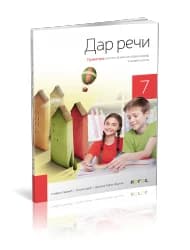 Srpski jezik i književnost 7 – Gramatika “Dar reči” za Sedmi razred