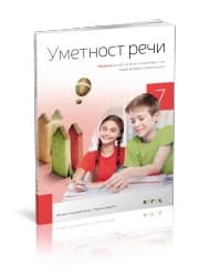 Srpski jezik i književnost 7 – Čitanka “Umetnost reči” za Sedmi razred