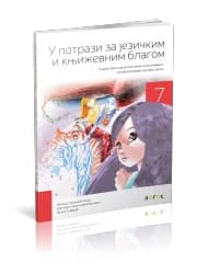 Srpski jezik i književnost 7 – Radna sveska “U potrazi za jezičkim i književnim blagom” za Sedmi razred