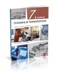 Tehnika i tehnologija 7 – Udžbenik za Sedmi razred