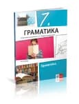 Srpski jezik i književnost 7 – Gramatika za Sedmi razred