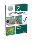 Matematika 7 – Zbirka zadataka za Sedmi razred