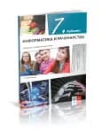 Informatika i računarstvo 7 – Udžbenik za Sedmi razred