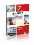 Fizika 7 – Zbirka zadataka za Sedmi razred