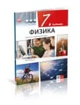 Fizika 7 – Udžbenik za Sedmi razred