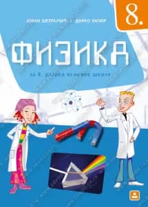 Fizika 8 Udžbenik za osmi razred