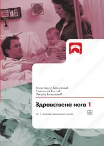 Zdravstvena nega 1 – udžbenik za prvi razred medicinske škole