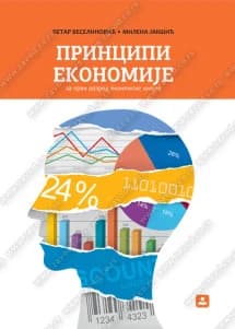 Principi ekonomije 1 – udžbenik za prvi razred ekonomske škole