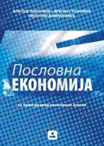 Poslovna ekonomija 1 – udžbenik za prvi razred
