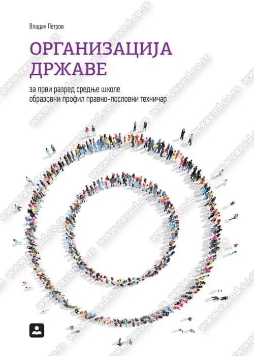 Organizacija države 1 – udžbenik za prvi razred srednje škole