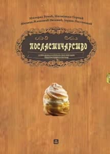 Poslastičarstvo 1 Udžbenik