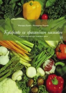 Kuvarstvo sa praktičnom nastavom 1 Udžbenik