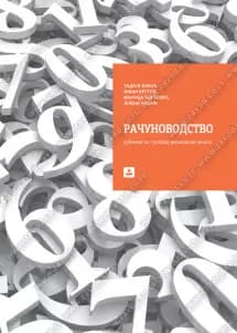 Računovodstvo 1 Udžbenik