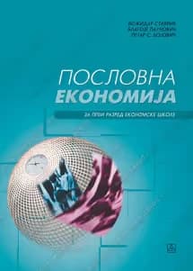 Poslovna ekonomija 1 Udžbenik