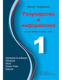 Računarstvo i informatika 1 Udžbenik – Udžbenik iz računarstva i informatike za prvi razred