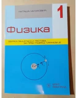 Fizika 1 Zbirka zadataka – Zbirka zadataka iz fizike za prvi razred