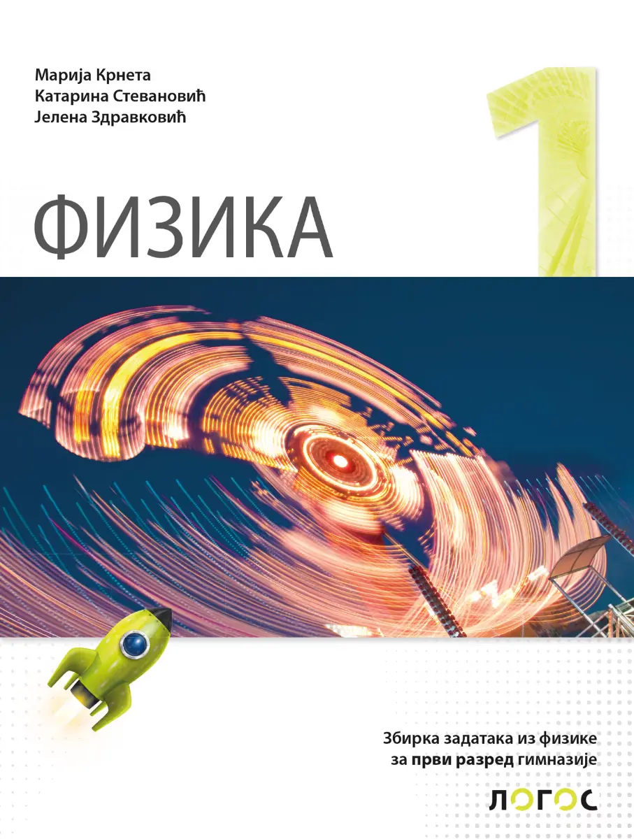Fizika 1 Zbirka zadataka – Zbirka zadataka iz fizike za prvi razred gimnazije