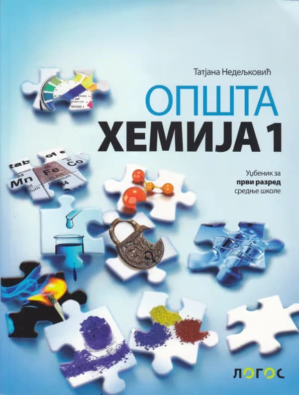 Hemija 1 Udžbenik – Udžbenik iz hemije za prvi razred