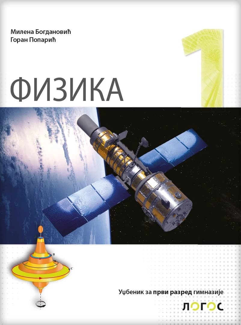Fizika 1 Udžbenik – Udžbenik iz fizike za prvi razred