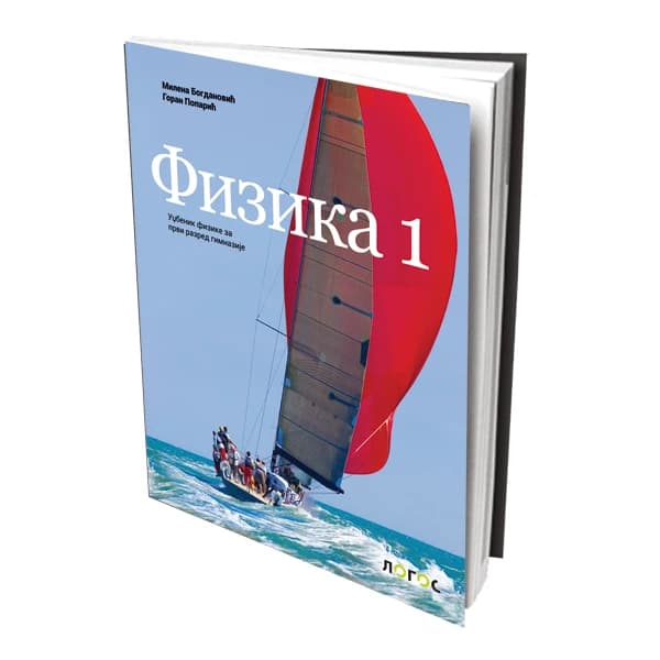 Fizika 1 Udžbenik – Udžbenik iz fizike za prvi razred