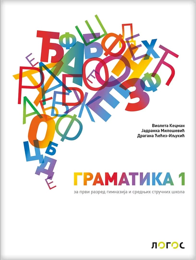 Gramatika 1 – Gramatika za prvi razred
