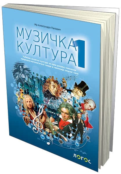 Muzička kultura 1 Udžbenik – Udžbenik iz muzičke kulture za prvi razred gimnazije prirodno-matematičkog i opšteg smera