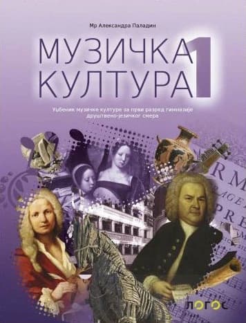 Muzička kultura 1 Udžbenik – Udžbenik iz muzičke kulture za prvi razred gimnazije društveno-jezičkog smera