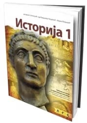 Istorija 1 Udžbenik – Udžbenik iz istorije za prvi razred