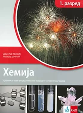 Hemija 1 Udžbenik za prvu godinu gimnazije