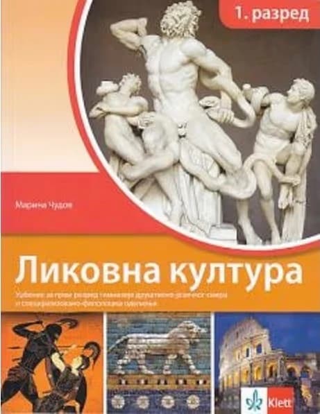 Likovna kultura 1 Udžbenik za prvu godinu društveno-jezičkog smera