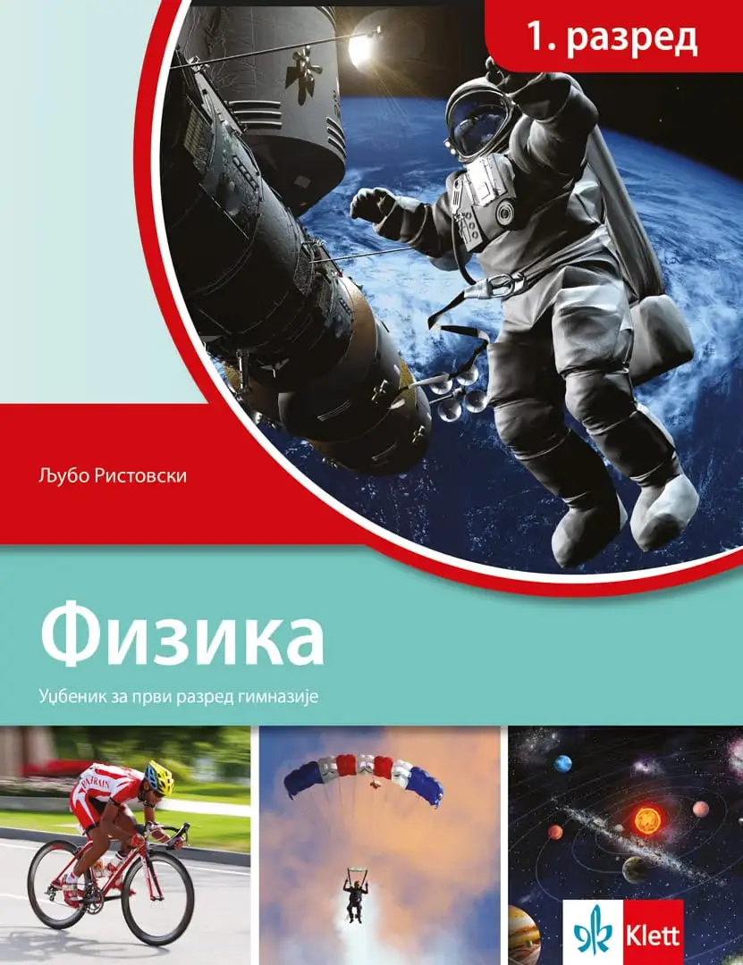 Fizika 1 Udžbenik za prvi razred