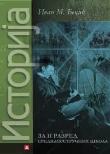 Istorija 2 – udžbenik za drugi razred srednje škole