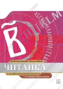 Srpski jezik 2 – udžbenik za drugi razred srednje škole