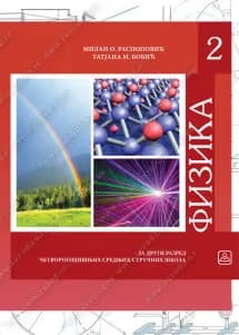 Fizika 2 – udžbenik za drugi razred
