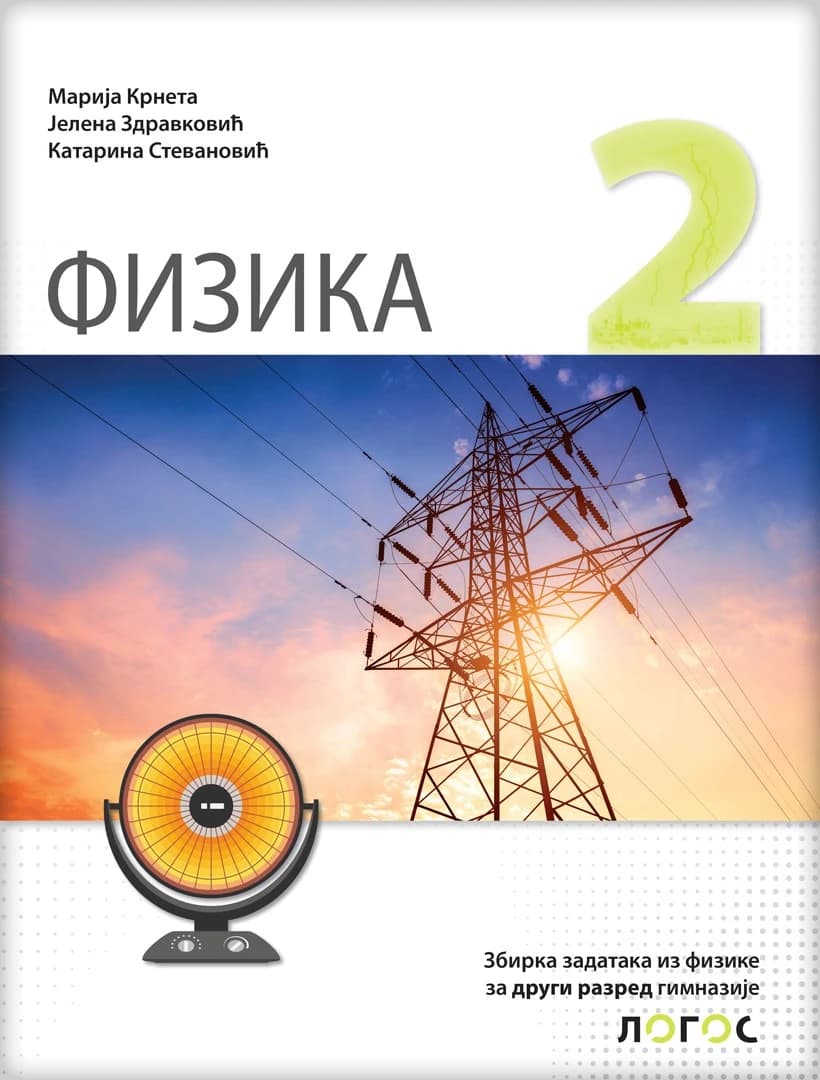 Fizika 2 Zbirka zadataka – Zbirka zadataka iz fizike za drugi razred gimnazije