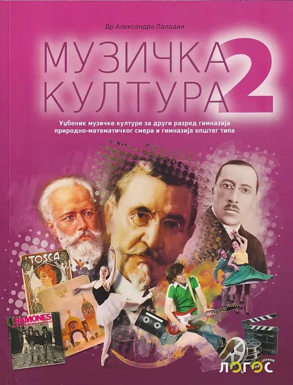 Muzička kultura 2 Udžbenik – Udžbenik iz muzičke kulture za drugi razred gimnazije prirodno-matematičkog i opšteg smera