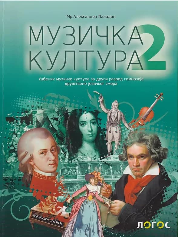 Muzička kultura 2 Udžbenik – Udžbenik iz muzičke kulture za drugi razred gimnazije društveno-jezičkog smera