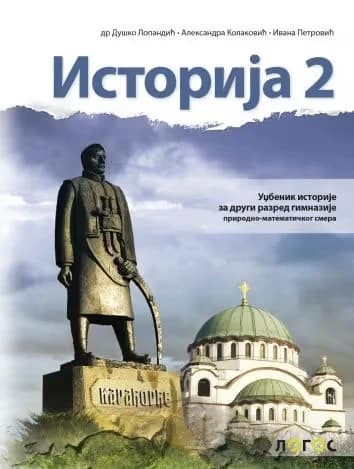 Istorija 2 Udžbenik – Udžbenik iz istorije za drugi razred