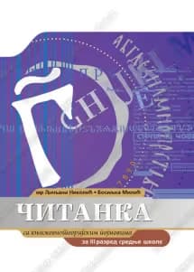 Srpski jezik 3 – čitanka za treći razred