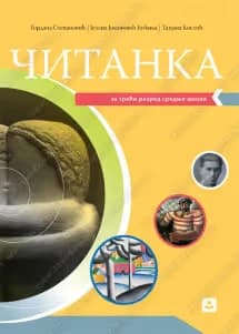 Srpski jezik 3 – čitanka za treći razred