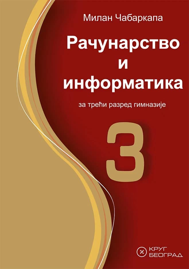 Računarstvo i informatika 3 Udžbenik – Udžbenik iz računarstva i informatike za treći razred