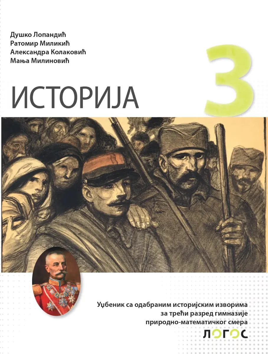 Istorija 3 Udžbenik – Udžbenik iz istorije za treći razred gimnazije prirodno-matematičkog smera