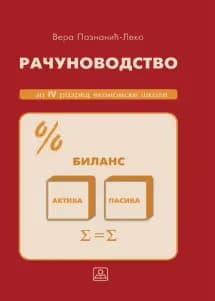 Računovodstvo 4 – udžbenik za četvrti razred