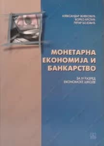 Monetarna ekonomija i bankarstvo 4 – udžbenik za četvrti razred