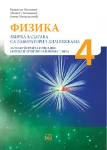 Fizika 4 – zbirka zadataka za četvrti razred gimnazije