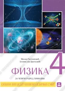 Fizika 4 – udžbenik za četvrti razred gimnazije