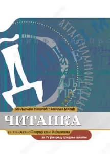 Srpski jezik 4 – čitanka za četvrti razred