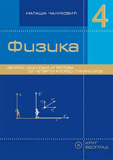 Fizika 4 Zbirka zadataka – Zbirka zadataka iz fizike za četvrti razred