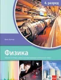 Fizika 4 Udžbenik – Udžbenik iz fizike za četvrti razred